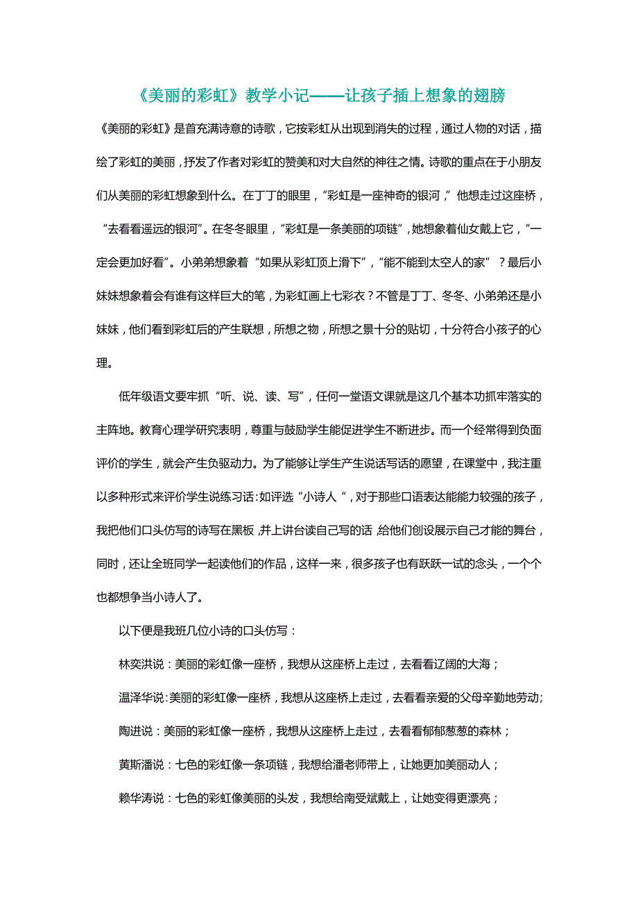 北师大版一年级语文下册《美丽的彩虹》教学小记——让孩子插上想象的翅膀【名师】_第1页