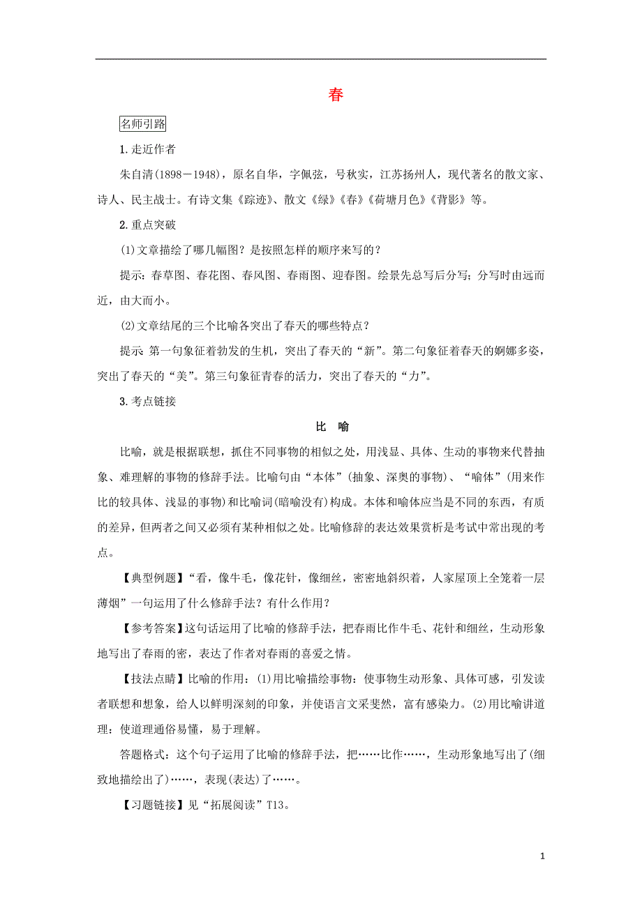 七年级语文上册 第一单元 1《春》重点梳理+精品测练 新人教版_第1页