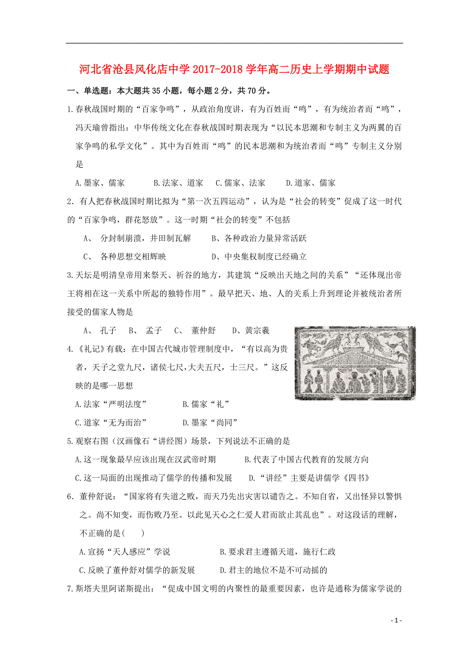 河北省沧县风化店中学2017-2018学年高二历史上学期期中试题_第1页