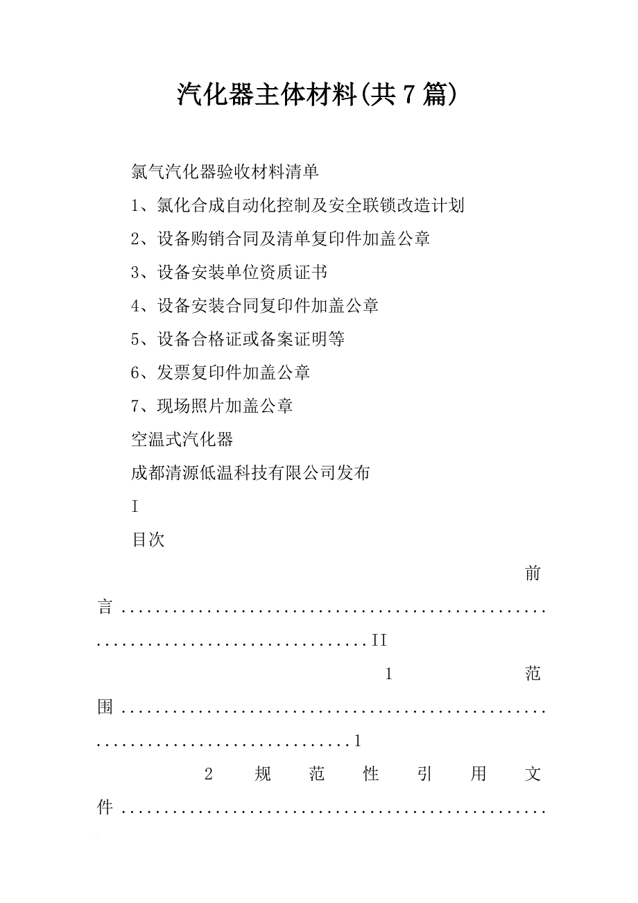 汽化器主体材料(共7篇)_第1页