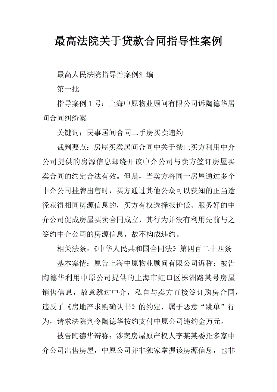 最高法院关于贷款合同指导性案例_第1页