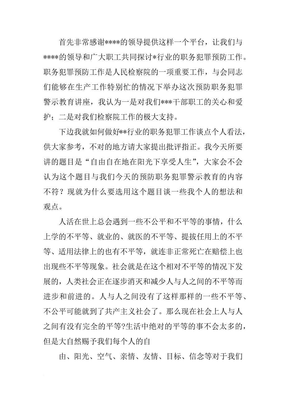 检察长在共同预防职务犯罪启动仪式上的讲话(共10篇)_第5页