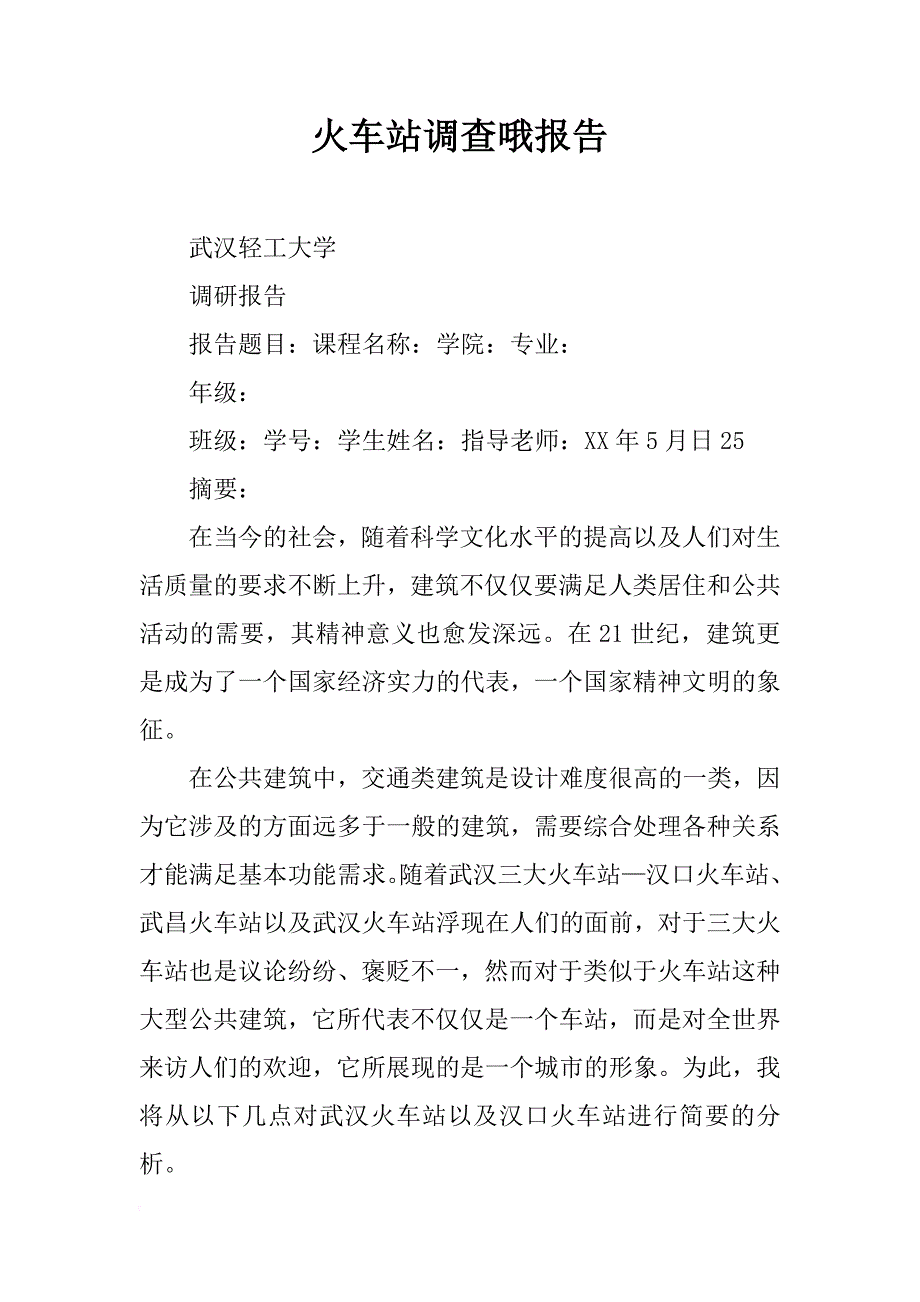 火车站调查哦报告_第1页