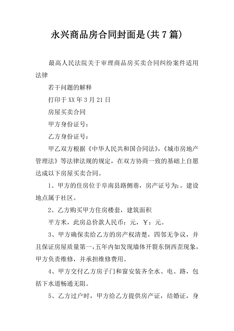 永兴商品房合同封面是(共7篇)_第1页