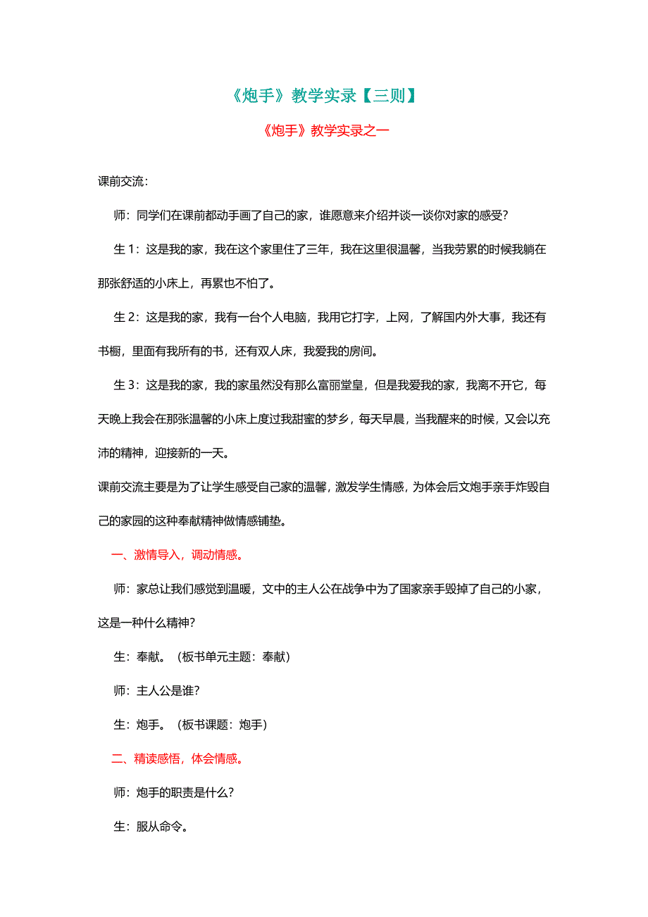 北师大三年级语文下册《炮手》教学实录【三则】[名师教学设计 教案]_第1页