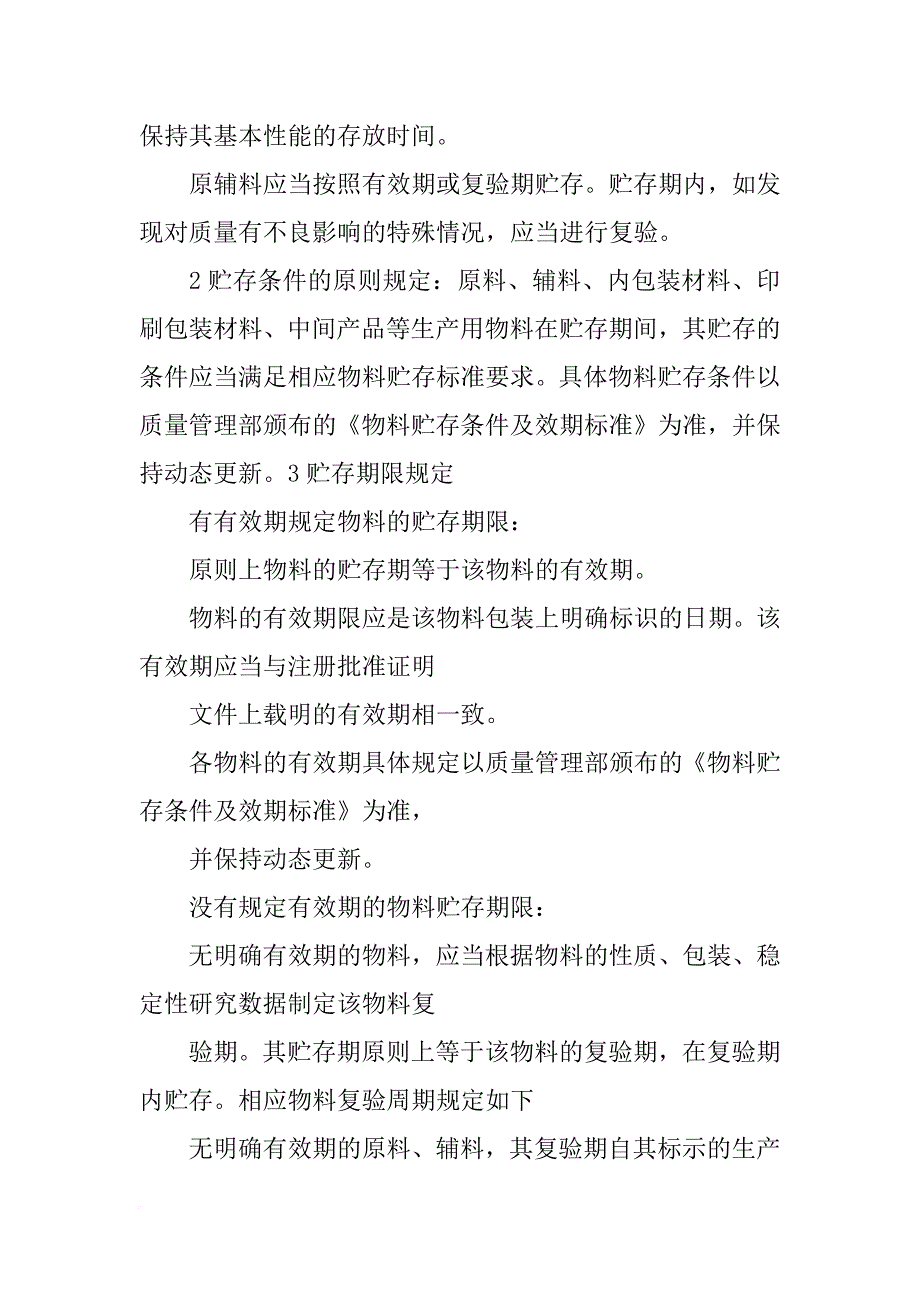 生产企业原料,辅料及包装材料的贮存期_第3页