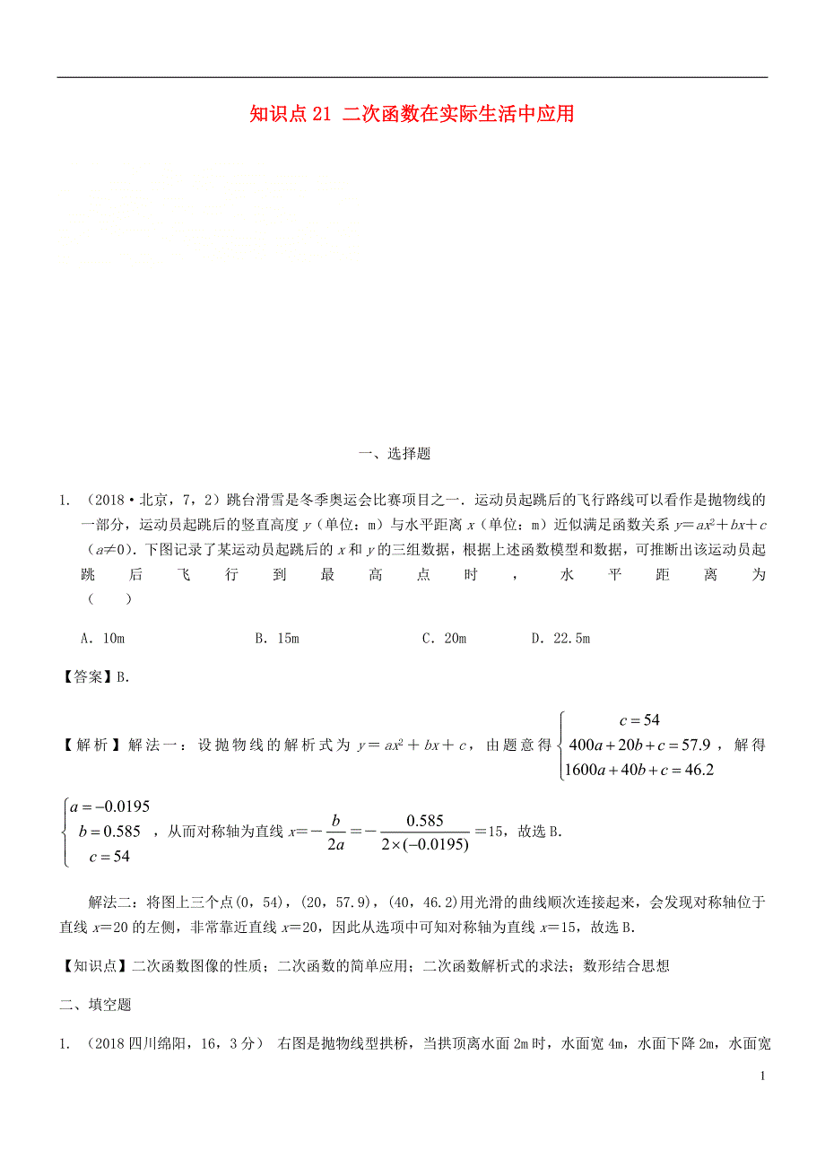 2018年中考数学试题分类汇编 知识点21 二次函数在实际生活中应用_第1页