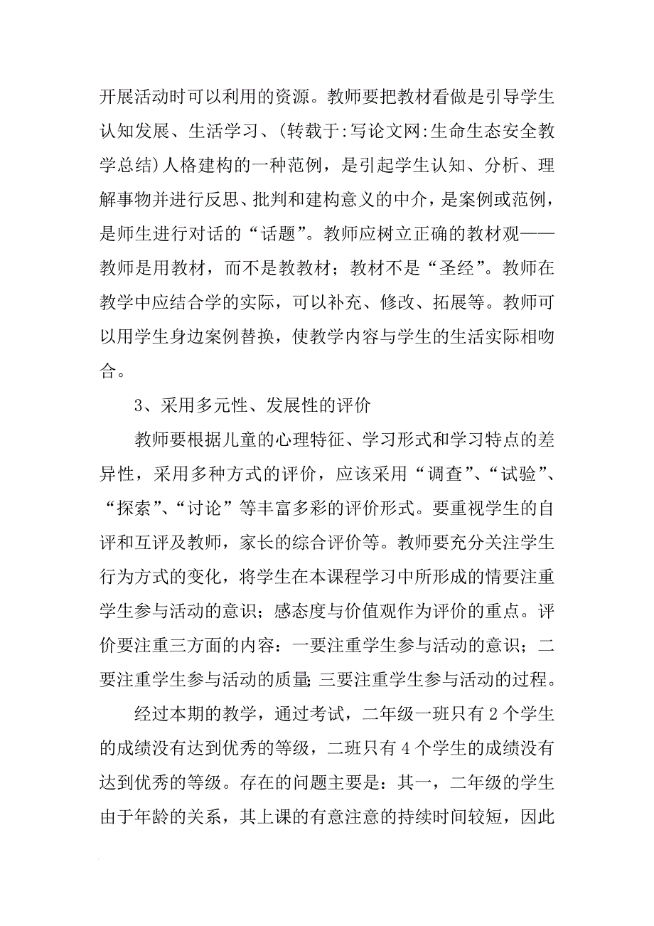 生命生态安全教学总结_第4页