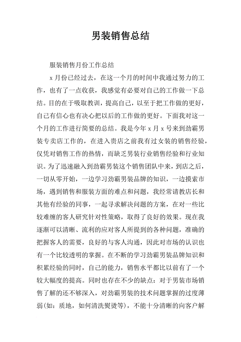 男装销售总结_第1页