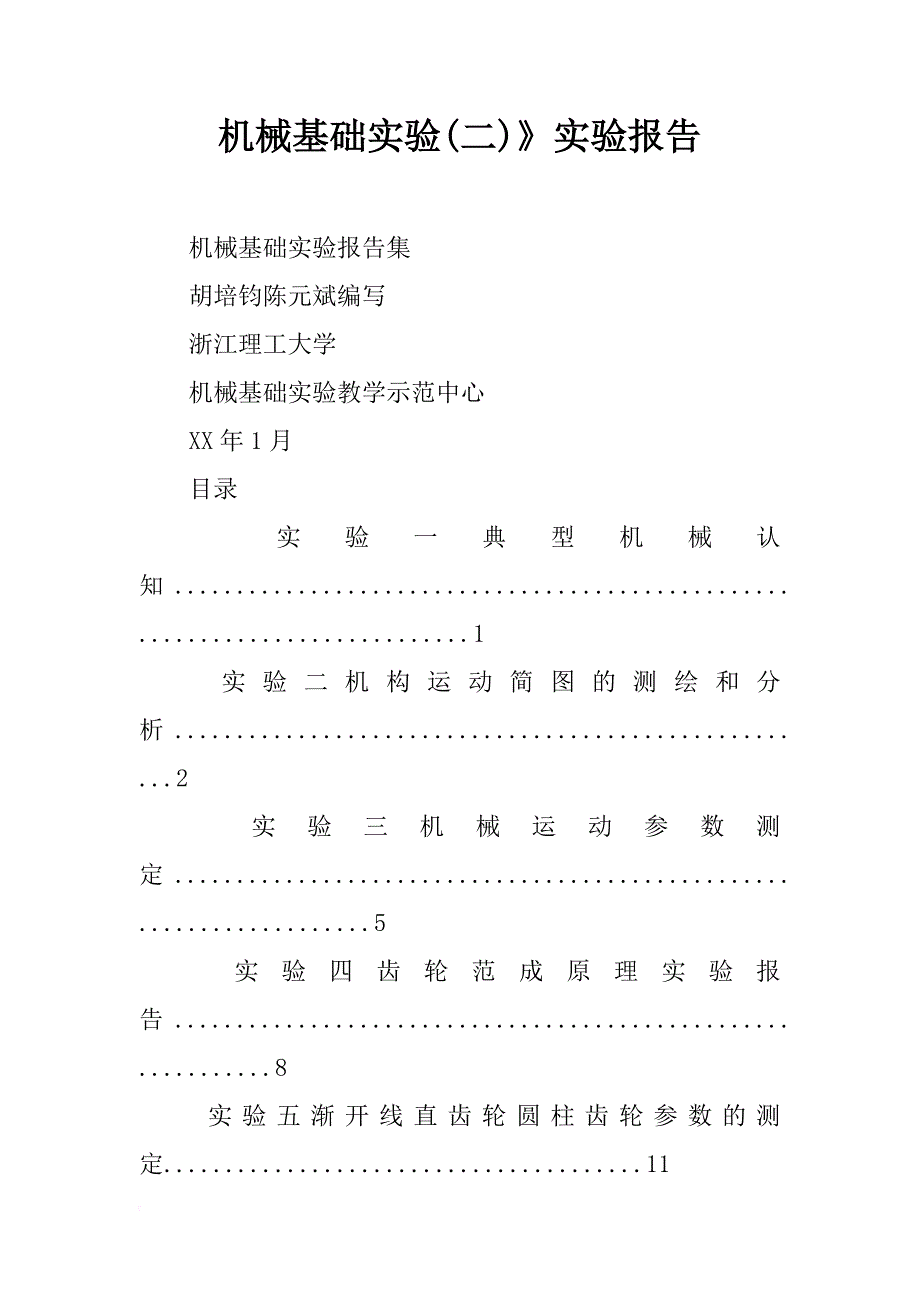 机械基础实验(二)》实验报告_第1页