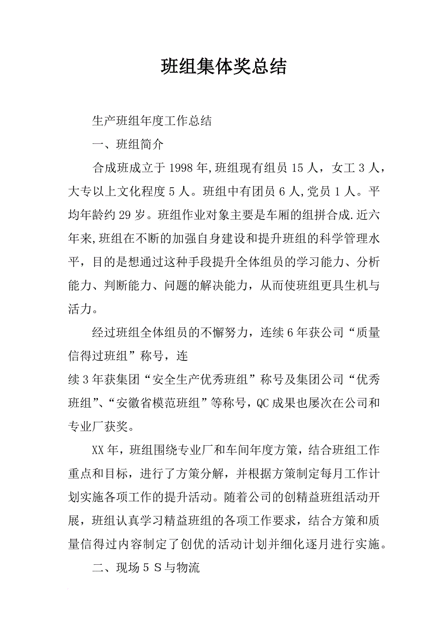 班组集体奖总结_第1页