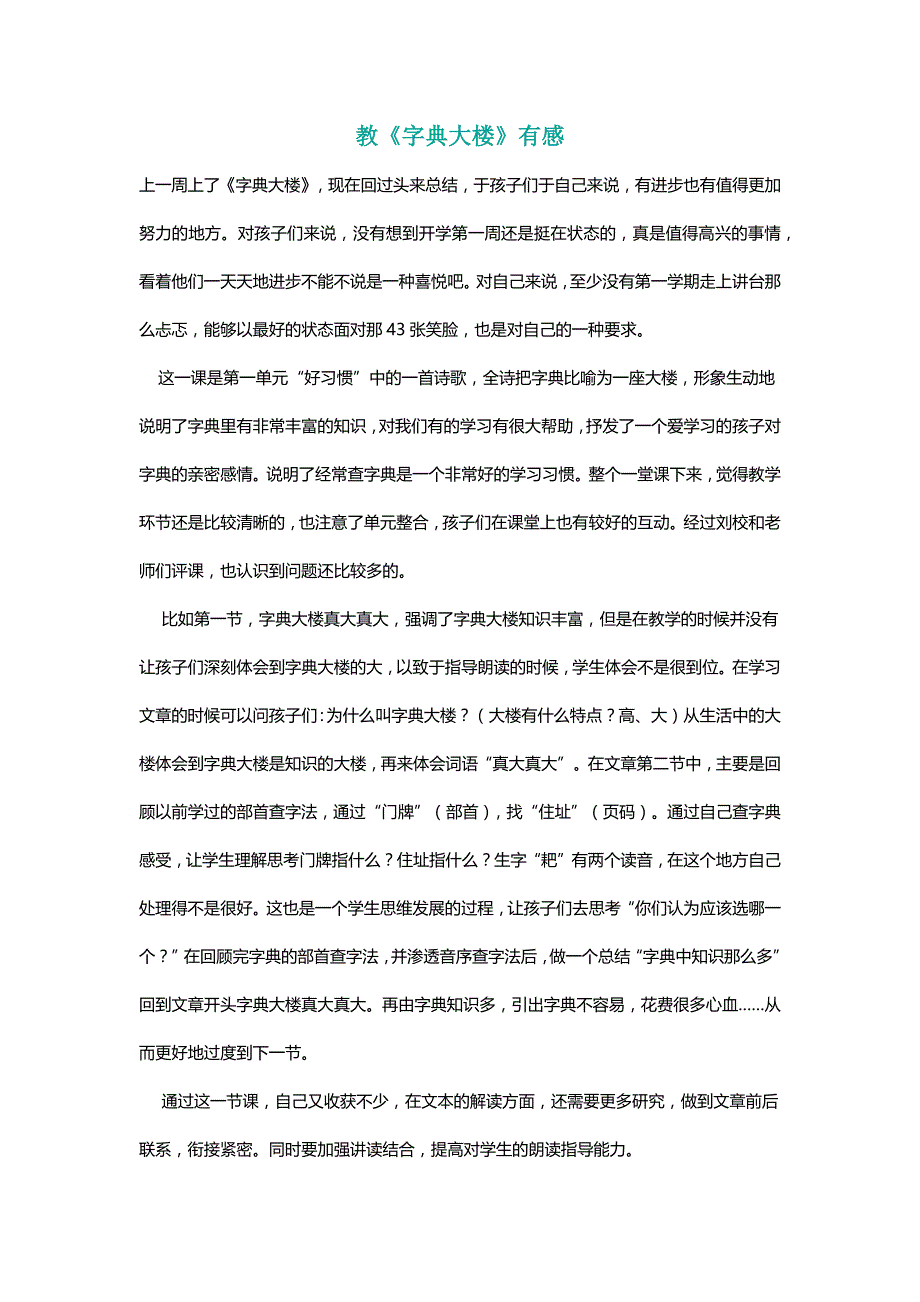 北师大二年级语文下册教《字典大楼》有感【名师】_第1页