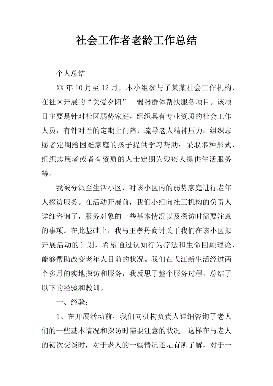 社会工作者老龄工作总结_第1页