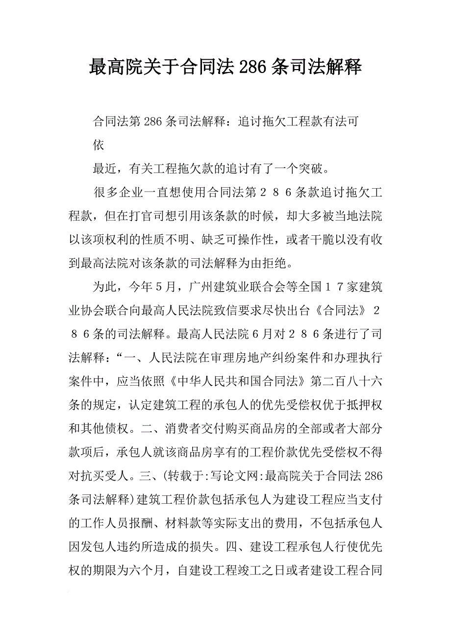 最高院关于合同法286条司法解释_第1页