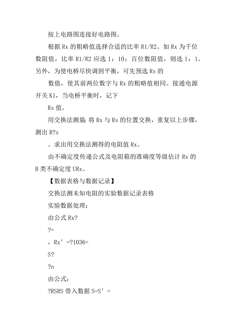 直流单臂电桥实验报告_第4页