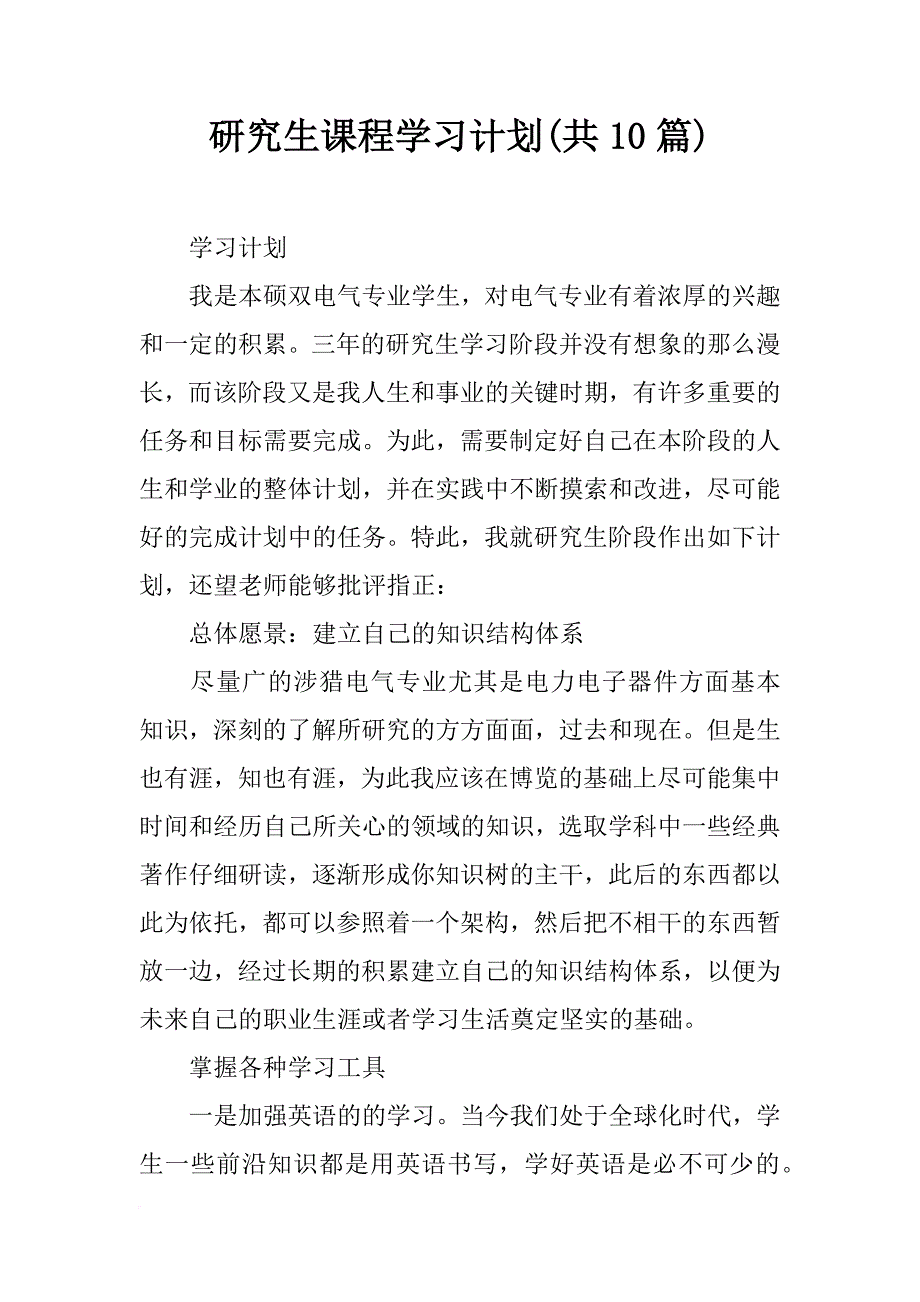 研究生课程学习计划(共10篇)_第1页