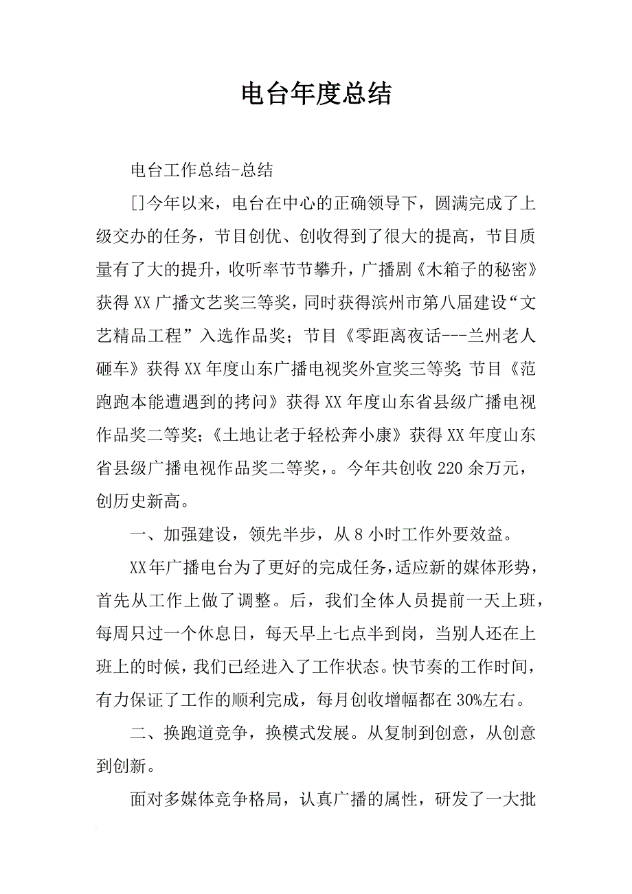 电台年度总结_第1页