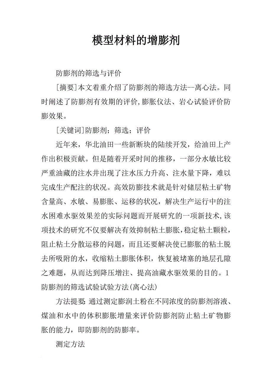 模型材料的增膨剂_第1页