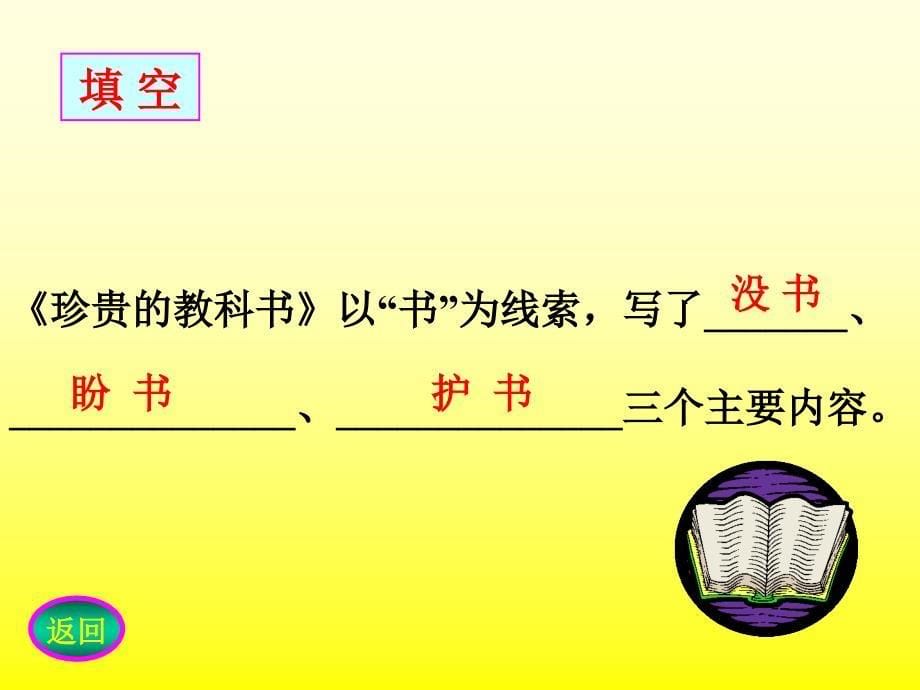 北师大三年级语文下册《珍贵的教科书》5[名师ppt课件]_第5页