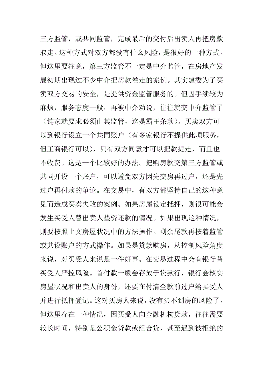 二手房交易中风险控制_第4页