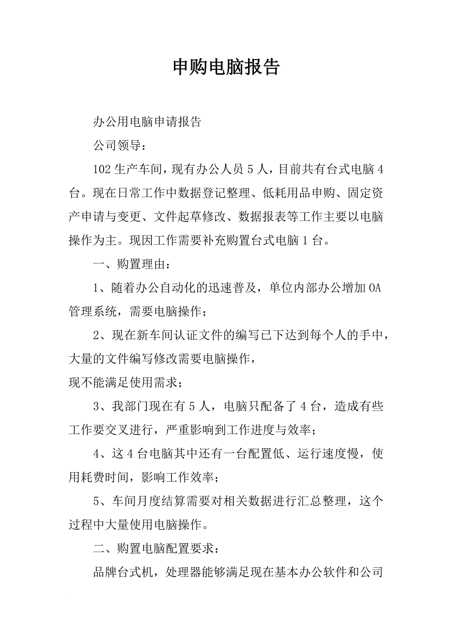 申购电脑报告_第1页