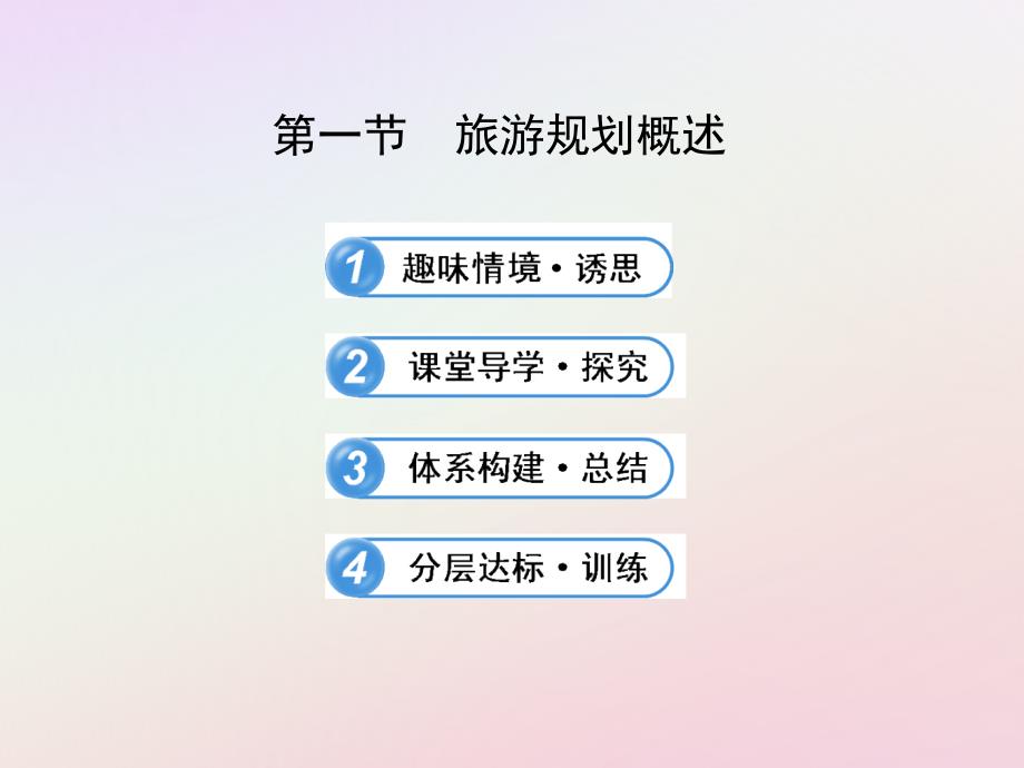 2018年高中地理 第三章 旅游规划 3.1 旅游规划概述课件2 湘教版选修3_第1页