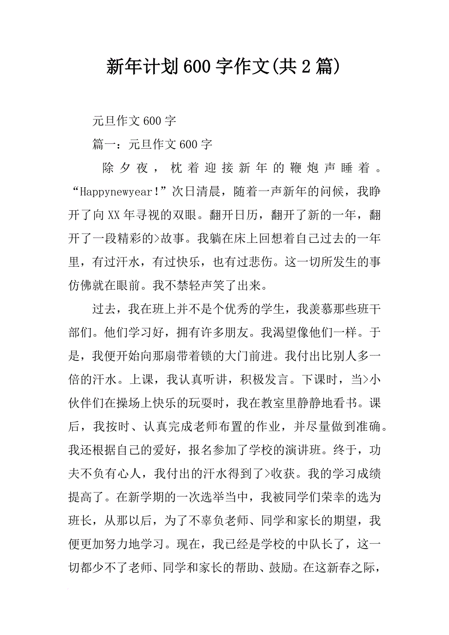 新年计划600字作文(共2篇)_第1页