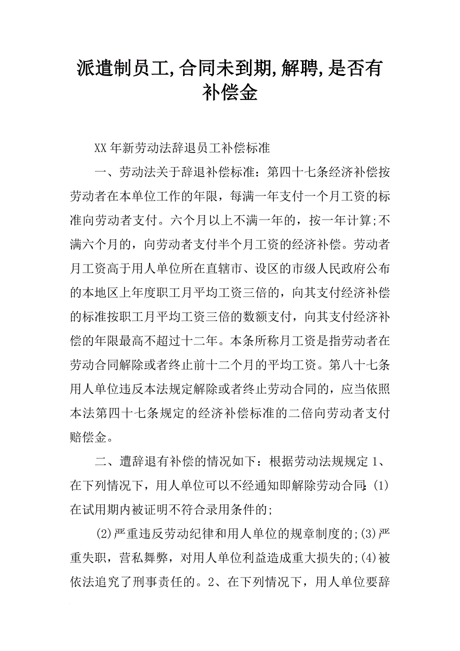 派遣制员工,合同未到期,解聘,是否有补偿金_第1页