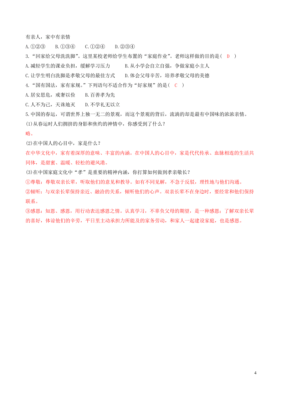 七年级道德与法治上册 第三单元 师长情谊 第七课 亲情之爱 第1框 家的意味学案 新人教版_第4页