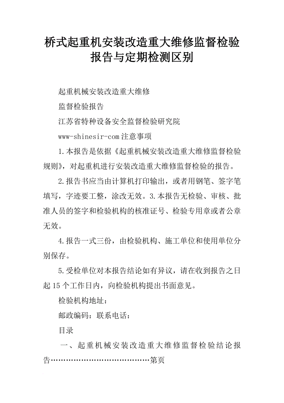 桥式起重机安装改造重大维修监督检验报告与定期检测区别_第1页