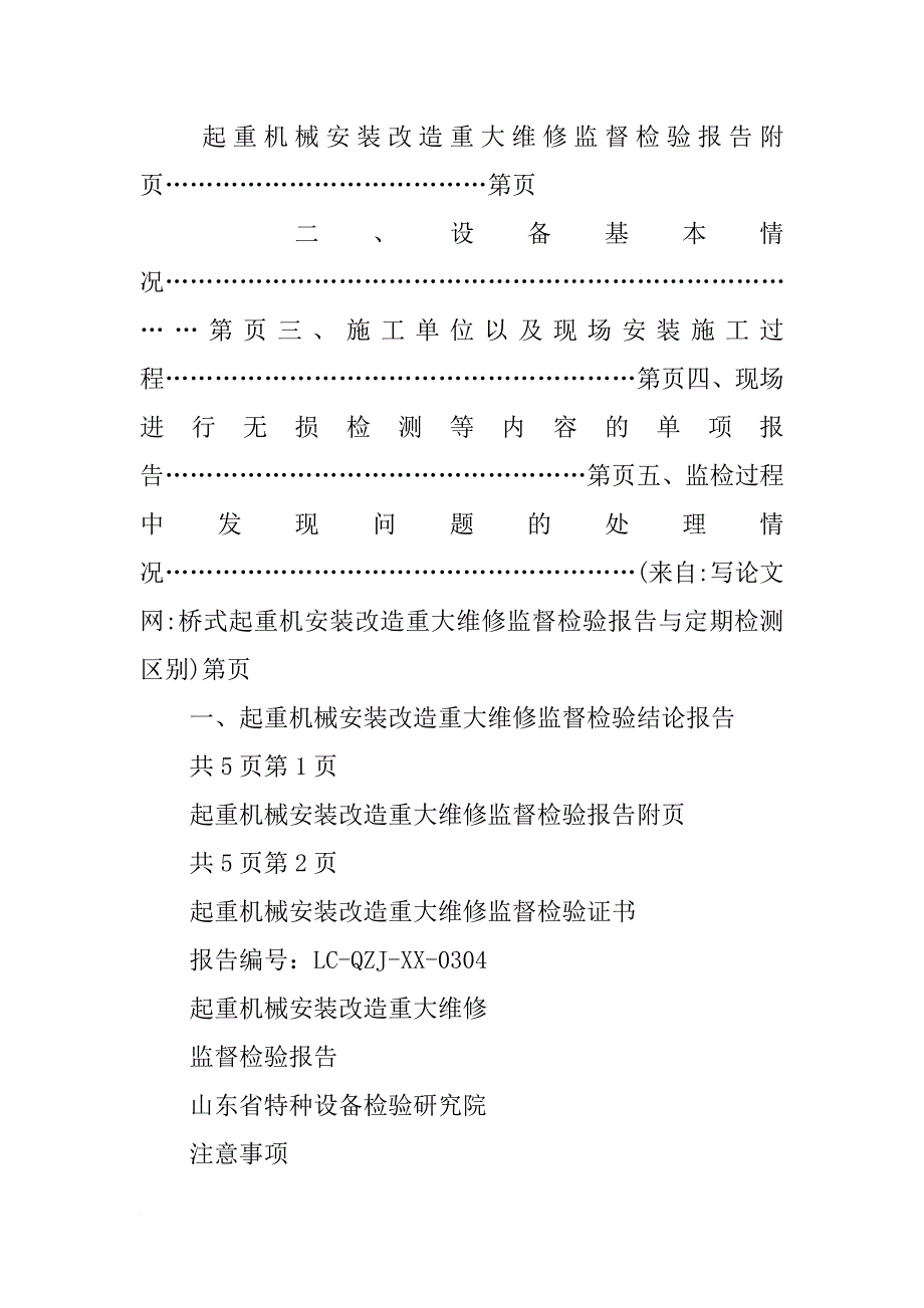 桥式起重机安装改造重大维修监督检验报告与定期检测区别_第2页