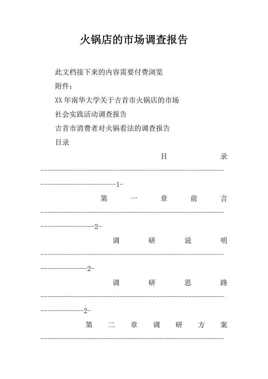 火锅店的市场调查报告_第1页