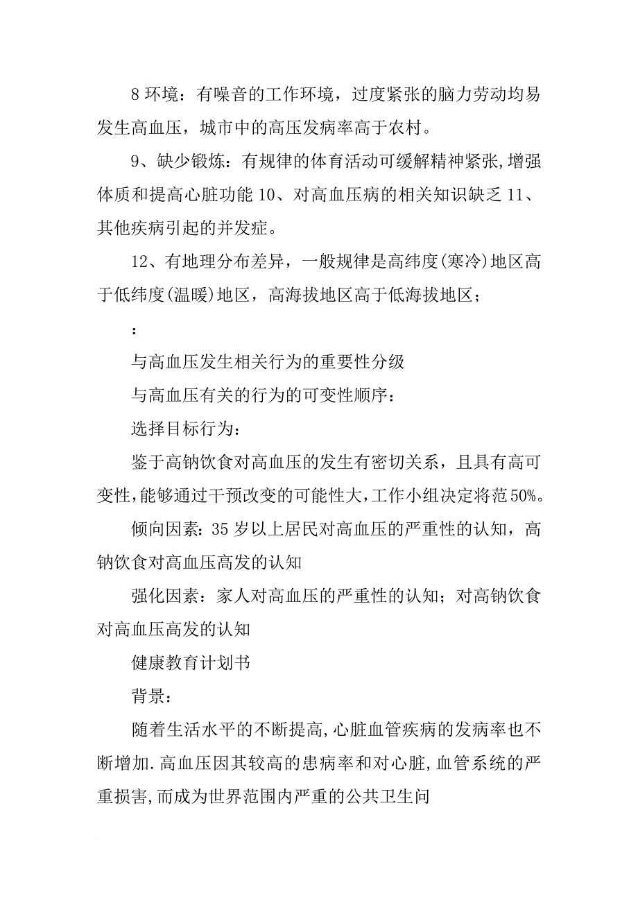 某疾病项目健康教育计划书_第2页