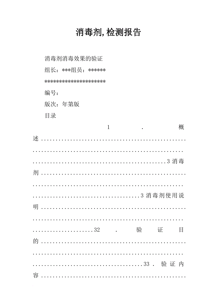 消毒剂,检测报告_第1页