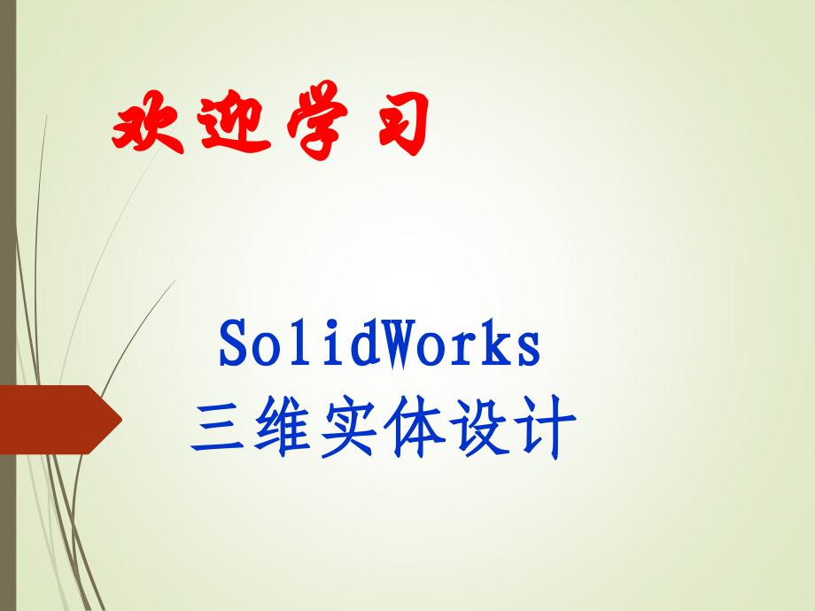 solidworks入门经典教程-(1)_第1页