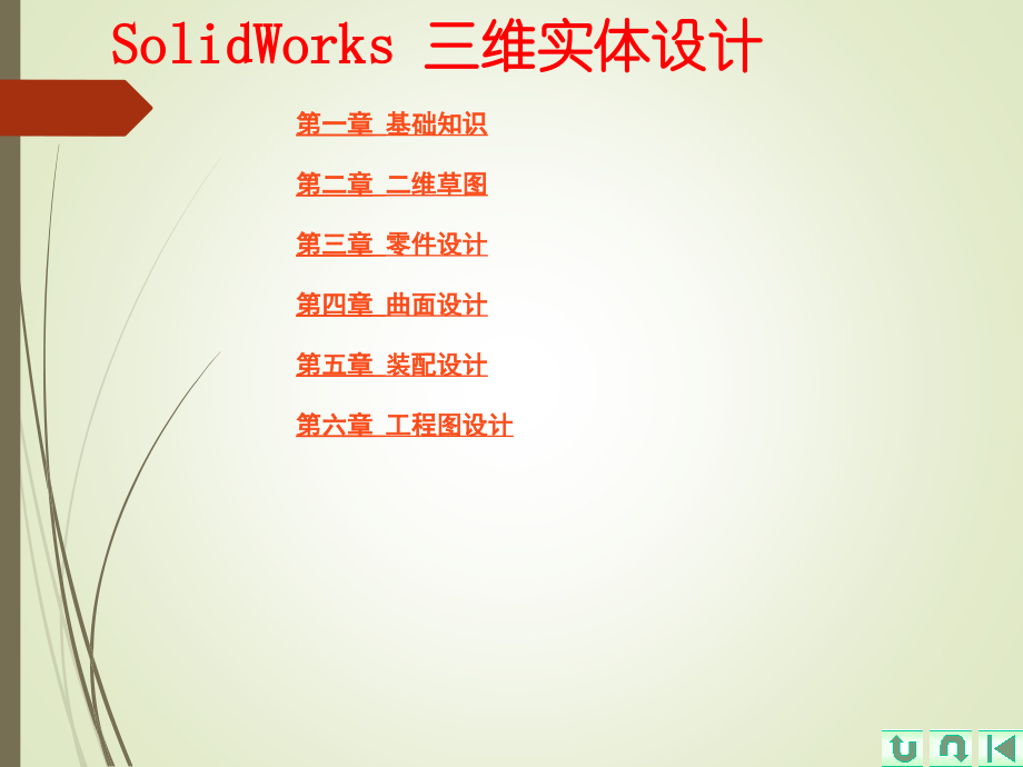 solidworks入门经典教程-(1)_第2页