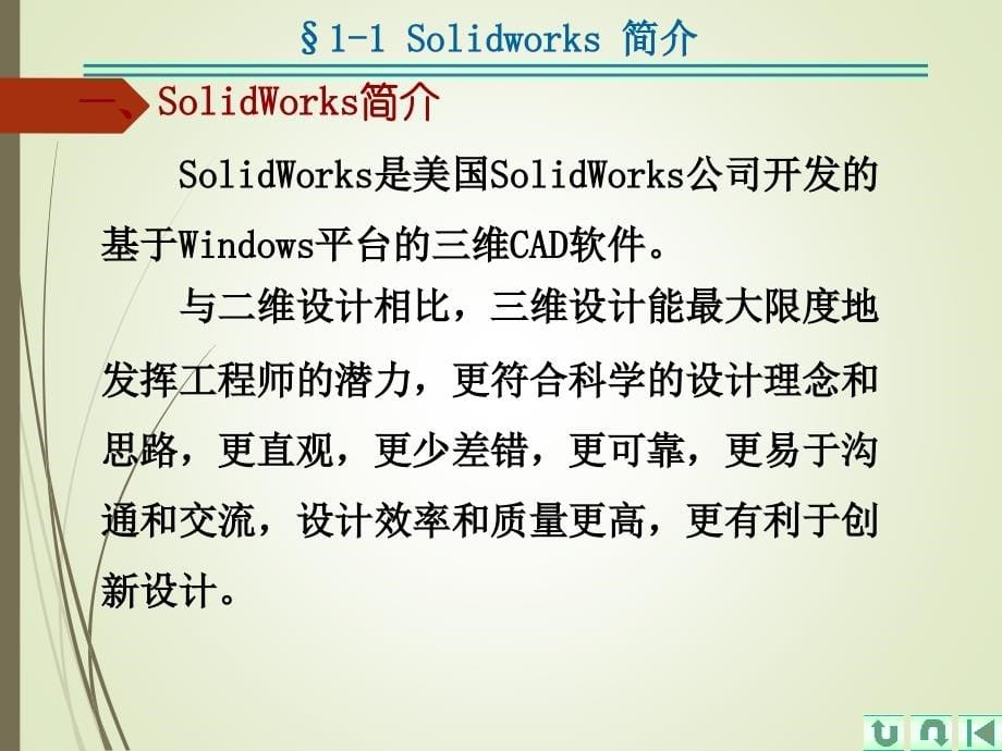 solidworks入门经典教程-(1)_第5页