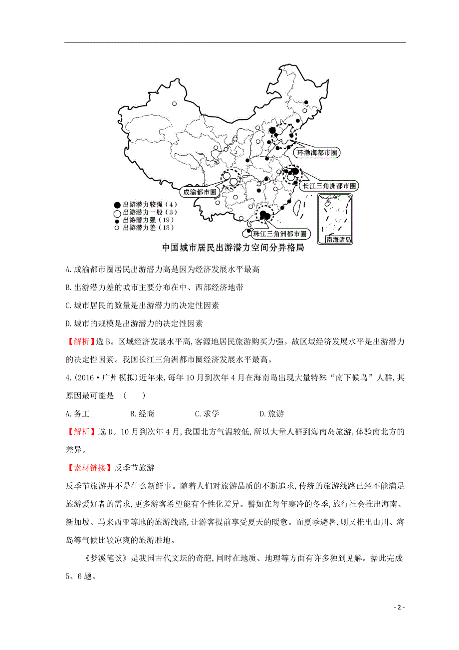 2018年高中地理 第四章 文明旅游 4.1 做合格的旅游者课时训练达标巩固 湘教版选修3_第2页