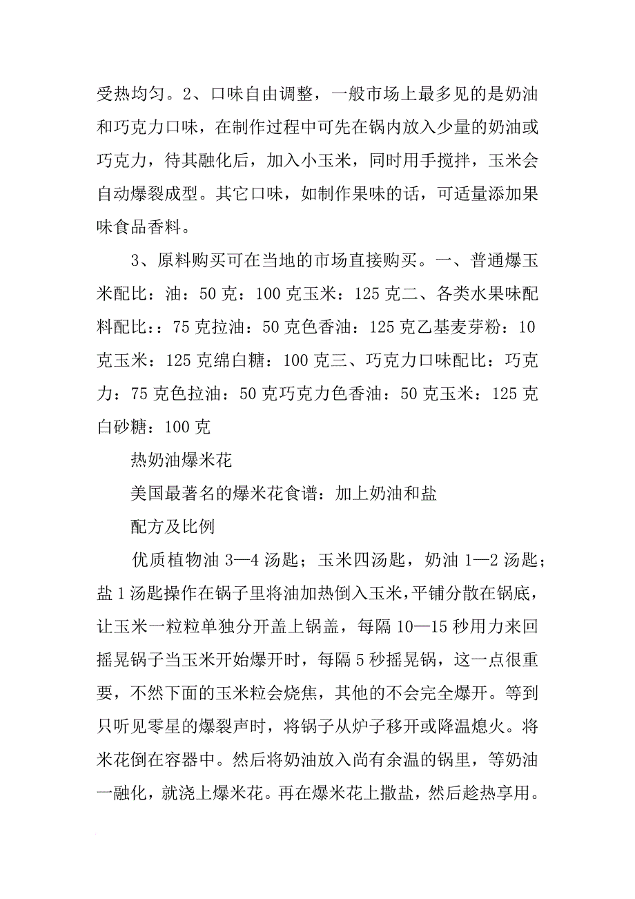 炸爆米花的材料_第2页