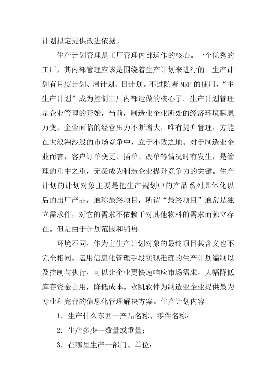 生产计划编制与实施_第3页