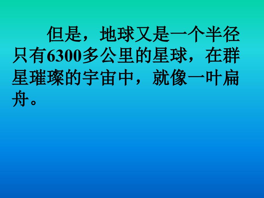 北师大五年级语文上册《只有一个地球》5[名师ppt课件]_第4页