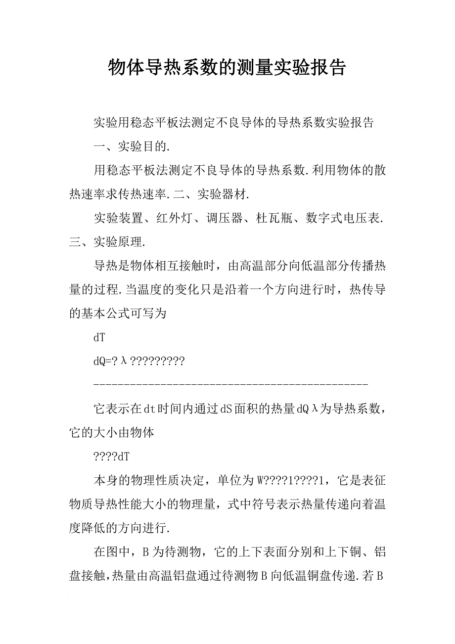 物体导热系数的测量实验报告_第1页