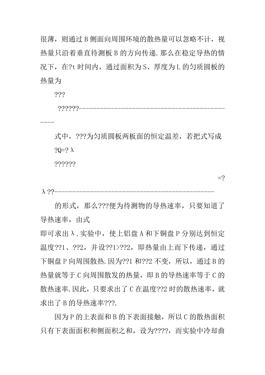 物体导热系数的测量实验报告_第2页