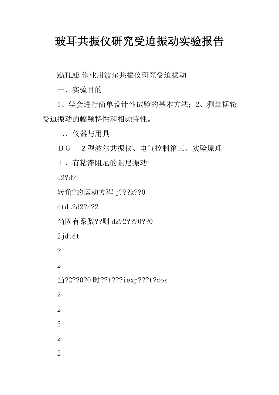 玻耳共振仪研究受迫振动实验报告_第1页