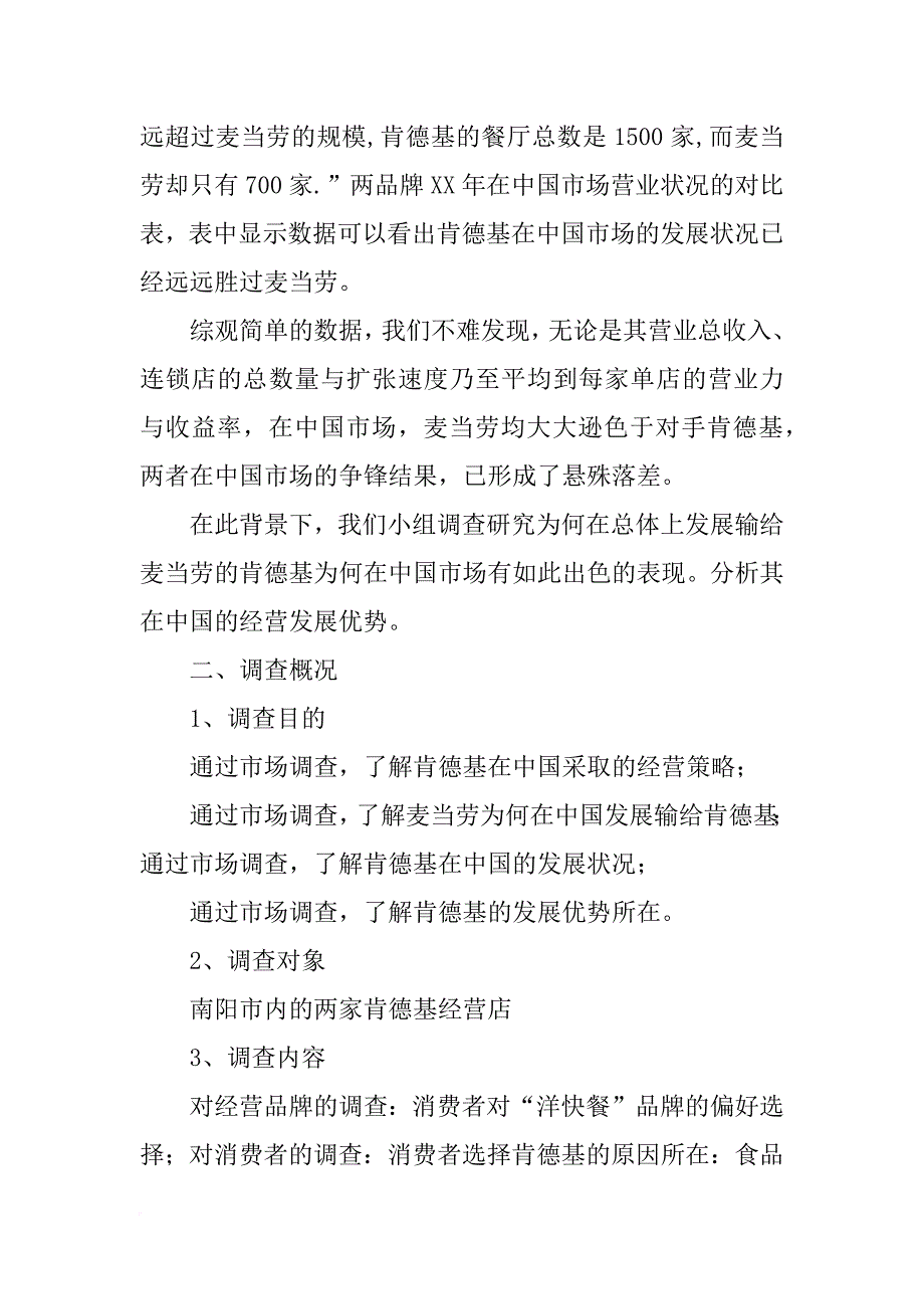 有关肯德基财务信息管理方面的调查报告_第2页