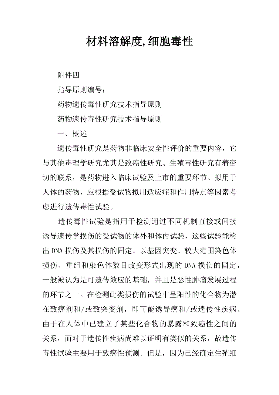 材料溶解度,细胞毒性_第1页