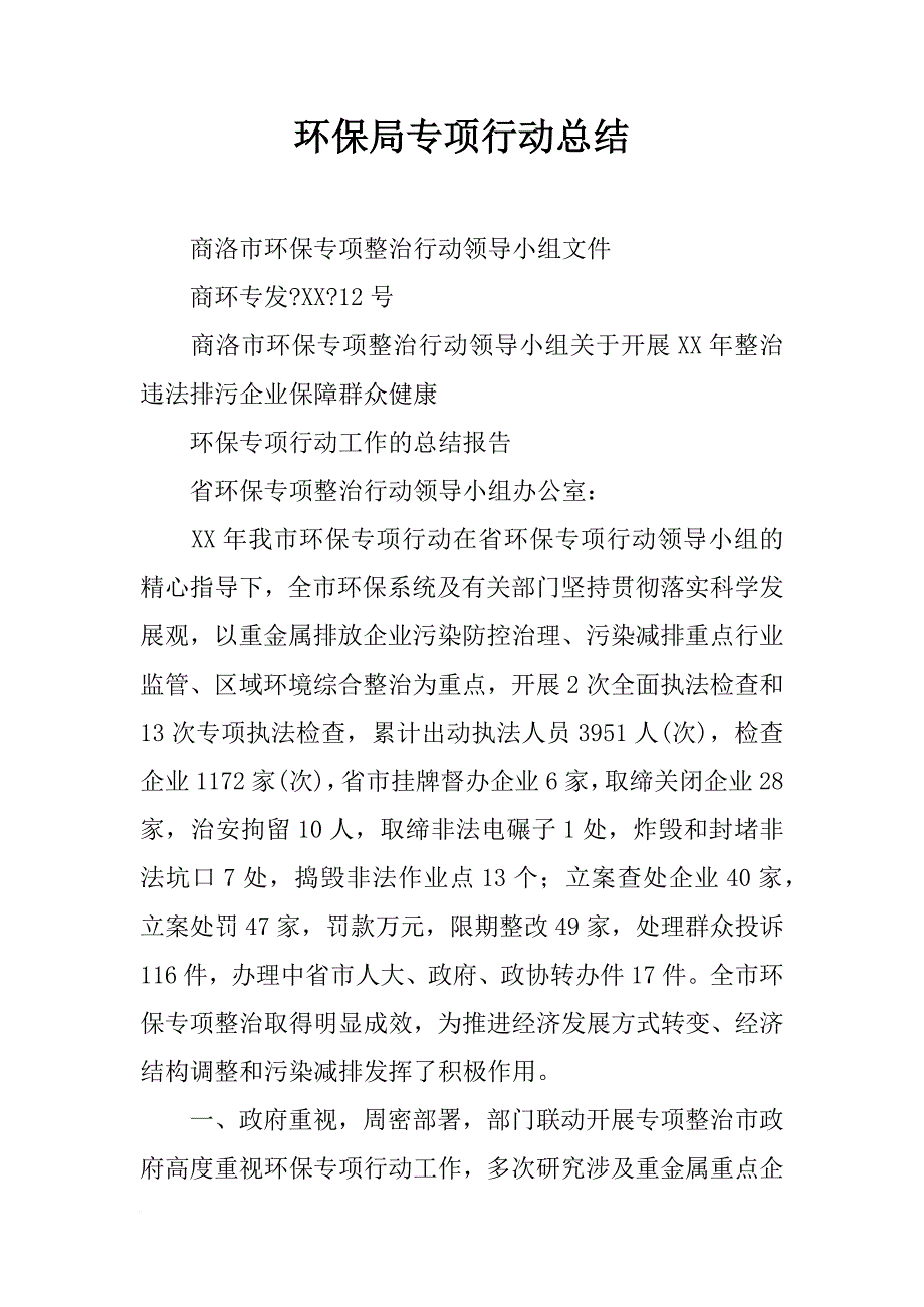 环保局专项行动总结_第1页