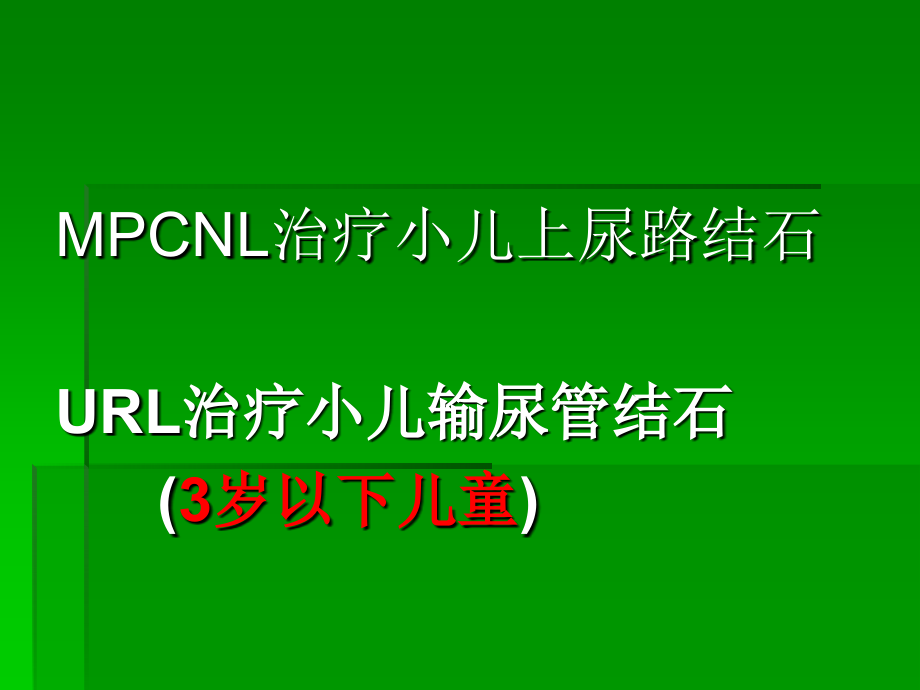 小儿上尿路结石治疗武汉_第3页