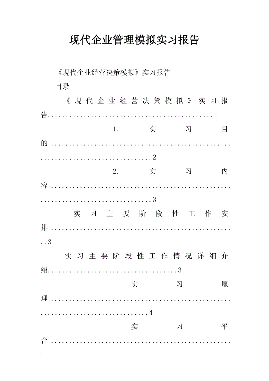 现代企业管理模拟实习报告_第1页