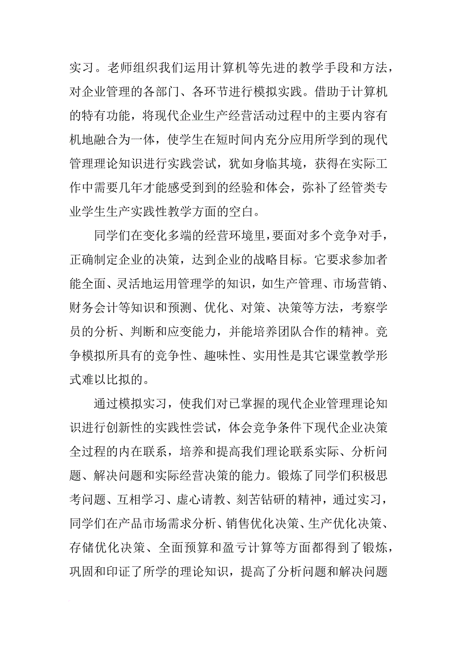 现代企业管理模拟实习报告_第3页